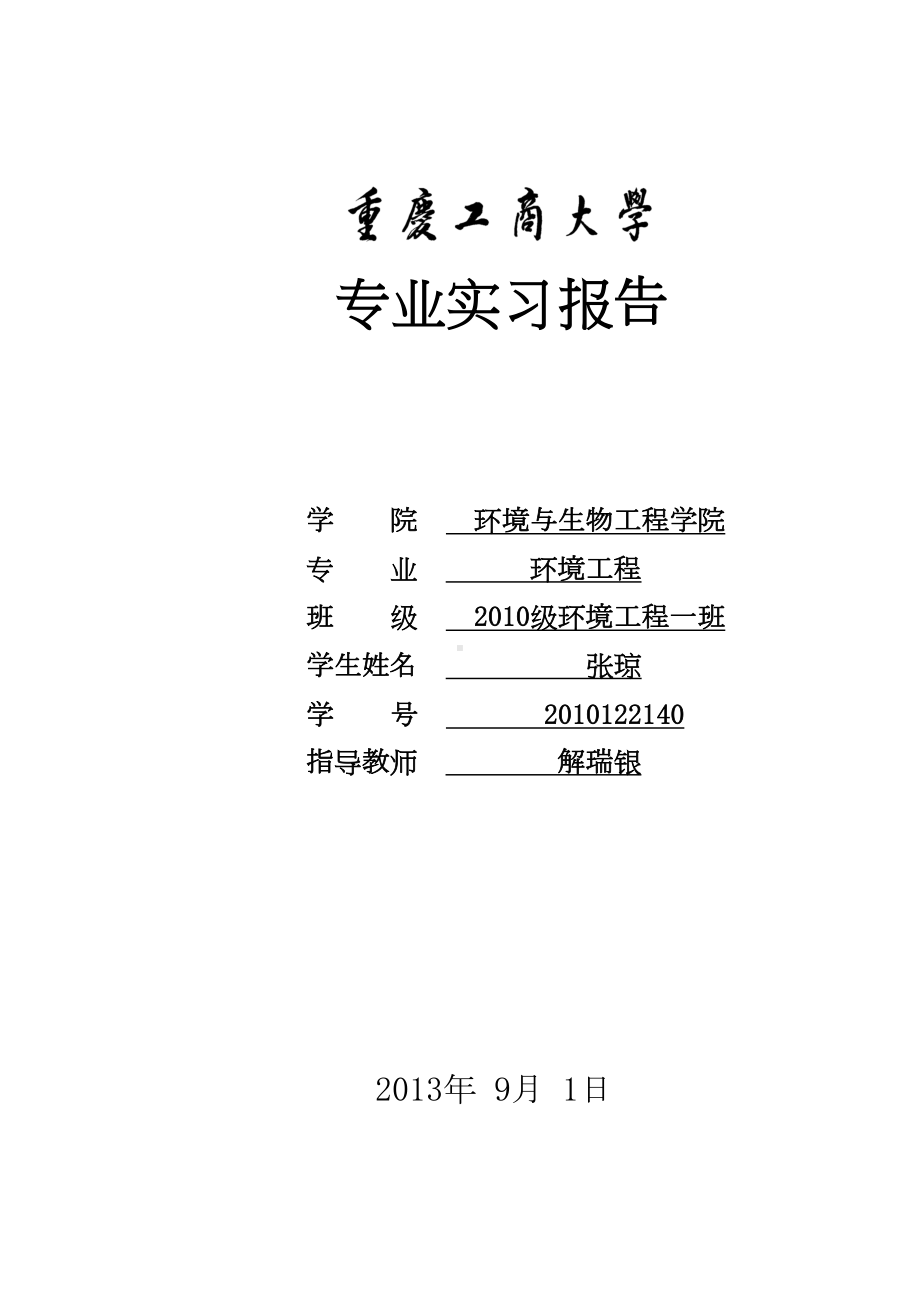 环境工程专业实习报告(DOC)(DOC 9页).doc_第1页