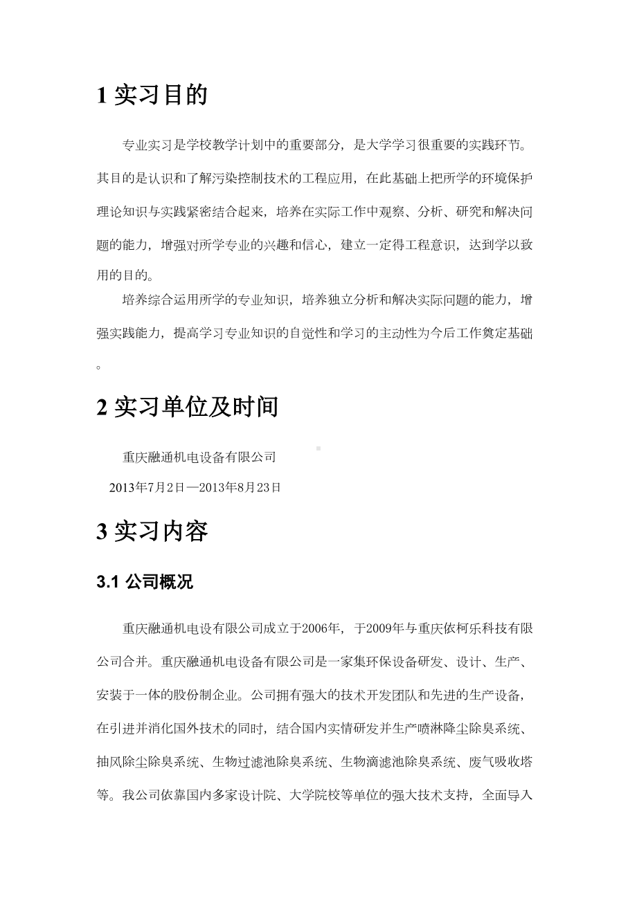 环境工程专业实习报告(DOC)(DOC 9页).doc_第3页