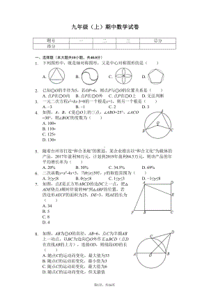 浙江省台州市-九年级(上)期中数学试卷-(DOC 18页).docx