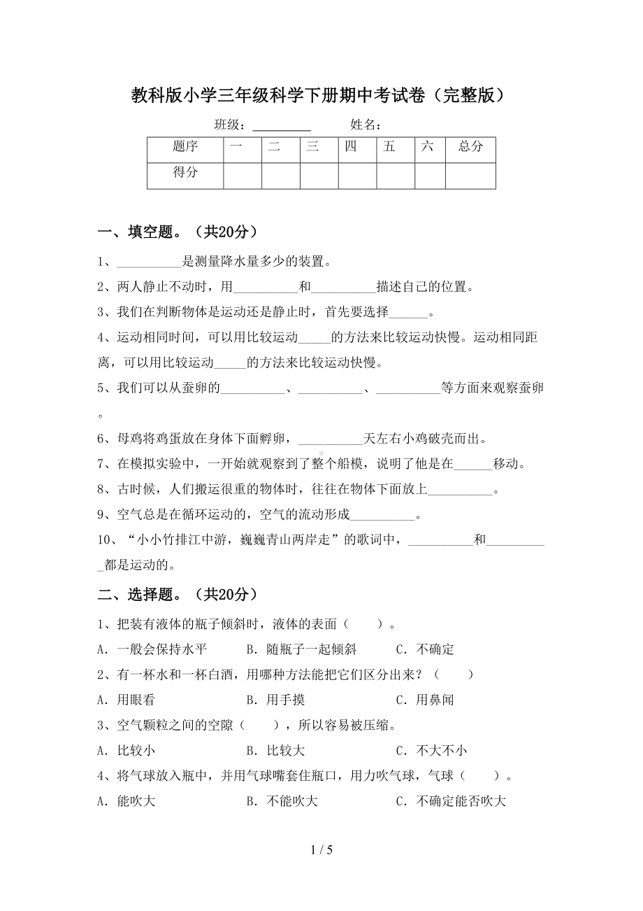 教科版小学三年级科学下册期中考试卷(完整版)(DOC 5页).doc_第1页