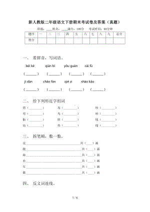 新人教版二年级语文下册期末考试卷及答案(真题)(DOC 6页).doc