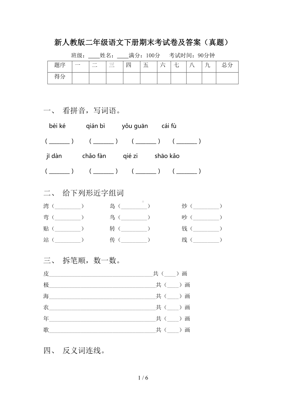 新人教版二年级语文下册期末考试卷及答案(真题)(DOC 6页).doc_第1页