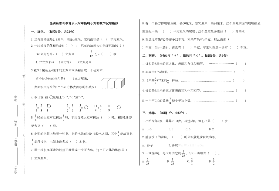 昆明小升初数学试卷模拟(DOC 5页).doc_第1页