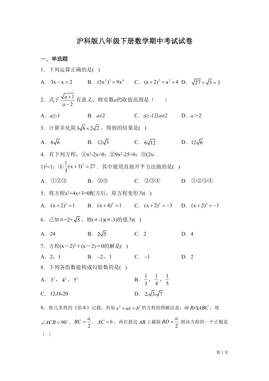 沪科版八年级下册数学期中考试试题含答案(DOC 18页).docx_第1页