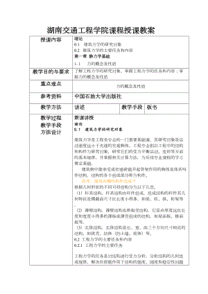 建筑力学(静力学)课程教案(DOC 20页).doc