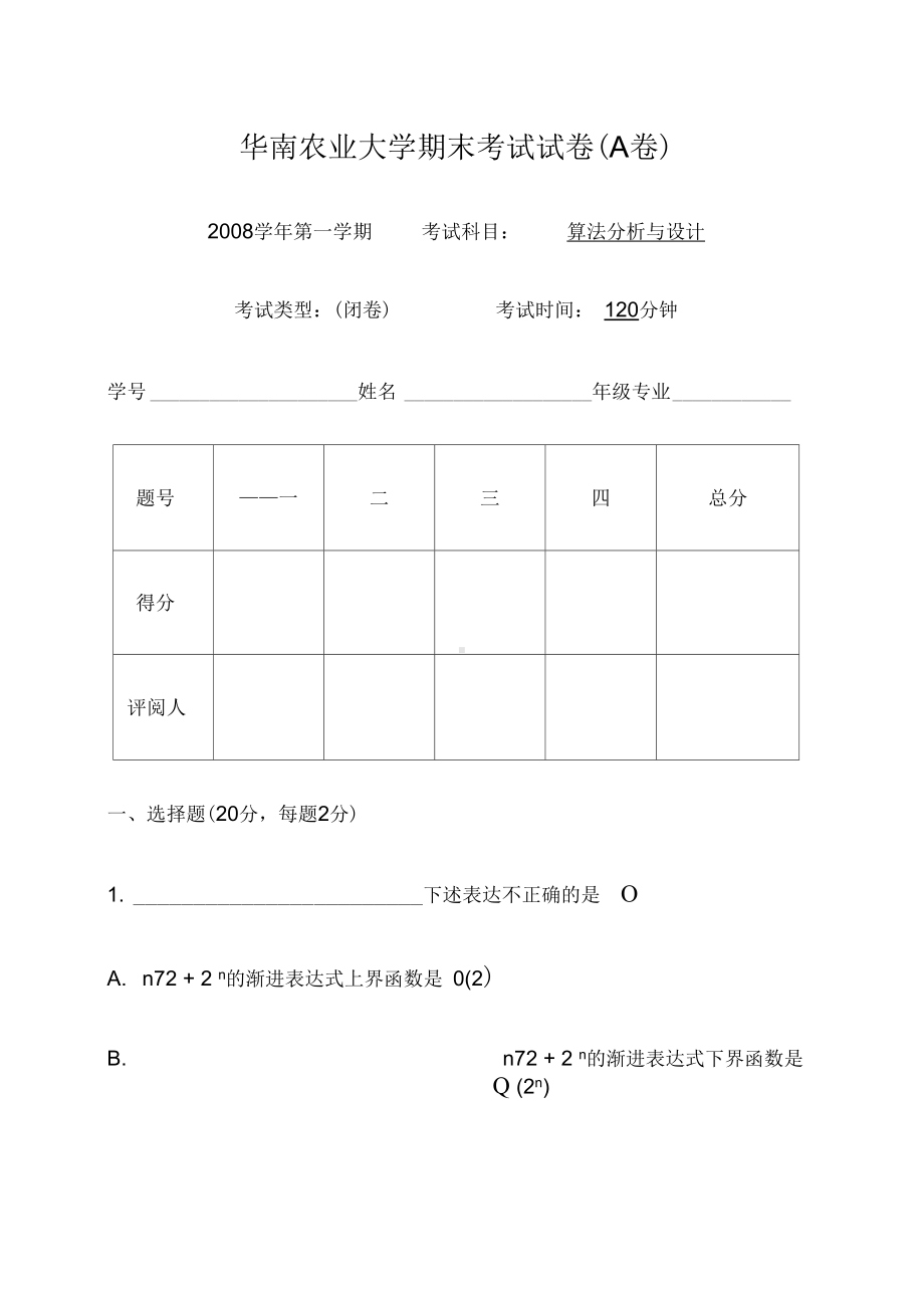 算法设计与分析课程期末试卷A卷自测(DOC 20页).docx_第1页