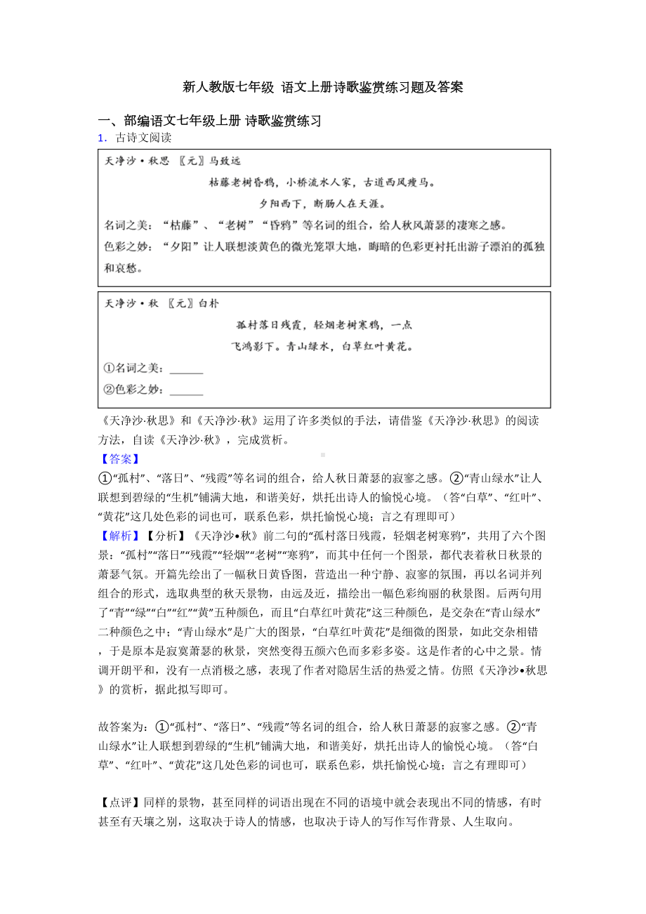 新人教版七年级-语文上册诗歌鉴赏练习题及答案(DOC 14页).doc_第1页