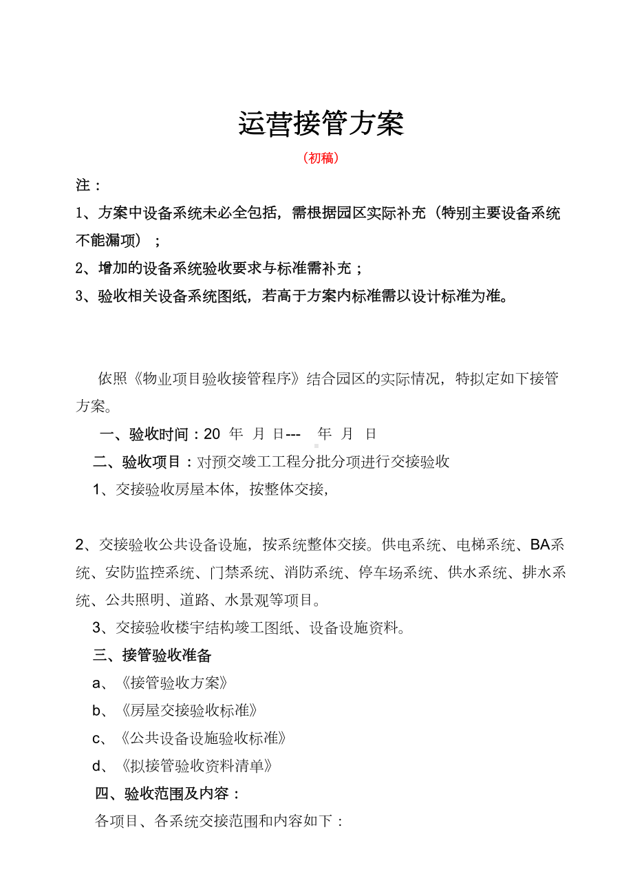 接管验收方案及近期工作计划(DOC 24页).doc_第1页