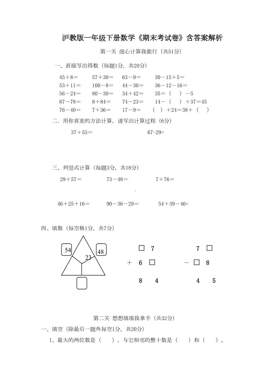 沪教版一年级下册数学《期末考试卷》含答案解析(DOC 5页).doc_第1页