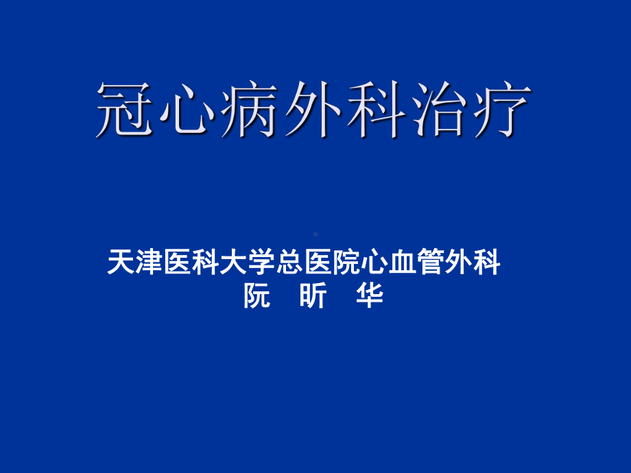 冠心病外科治疗（心血管外科）-课件.ppt_第1页