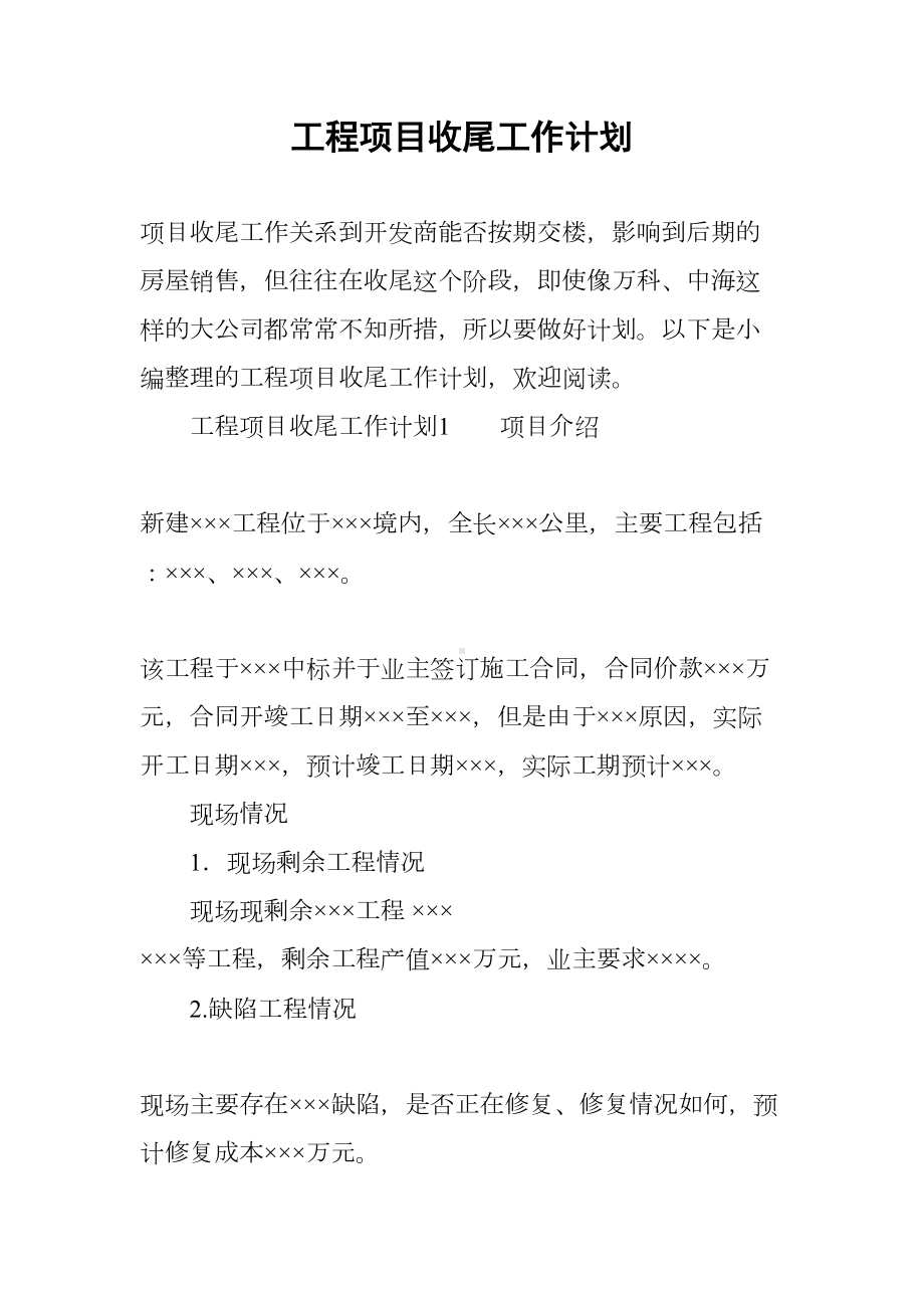 工程项目收尾工作计划(DOC 12页).docx_第1页