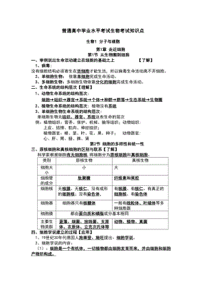 普通高中学业水平考试生物考试知识点(DOC 36页).doc