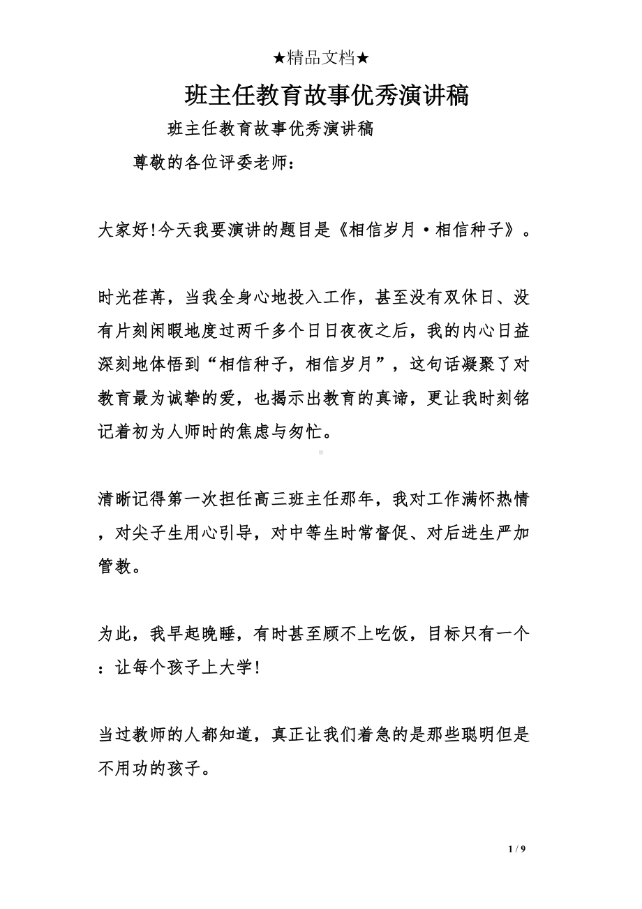 班主任教育故事优秀演讲稿(DOC 9页).doc_第1页