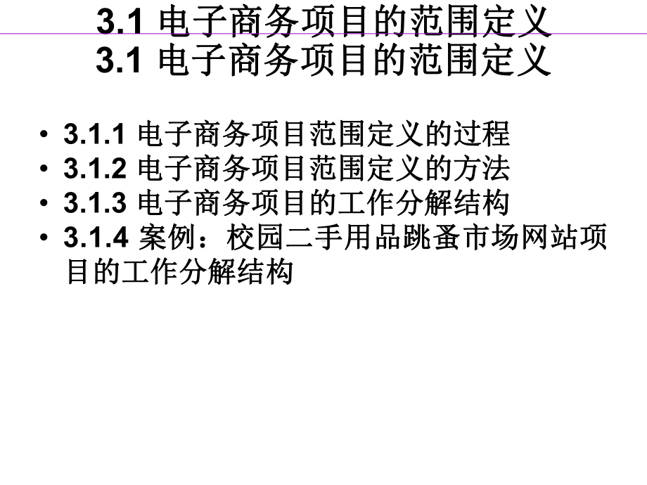 《电子商务项目管理》第3章：电子商务项目的范围与计划课件.ppt_第2页