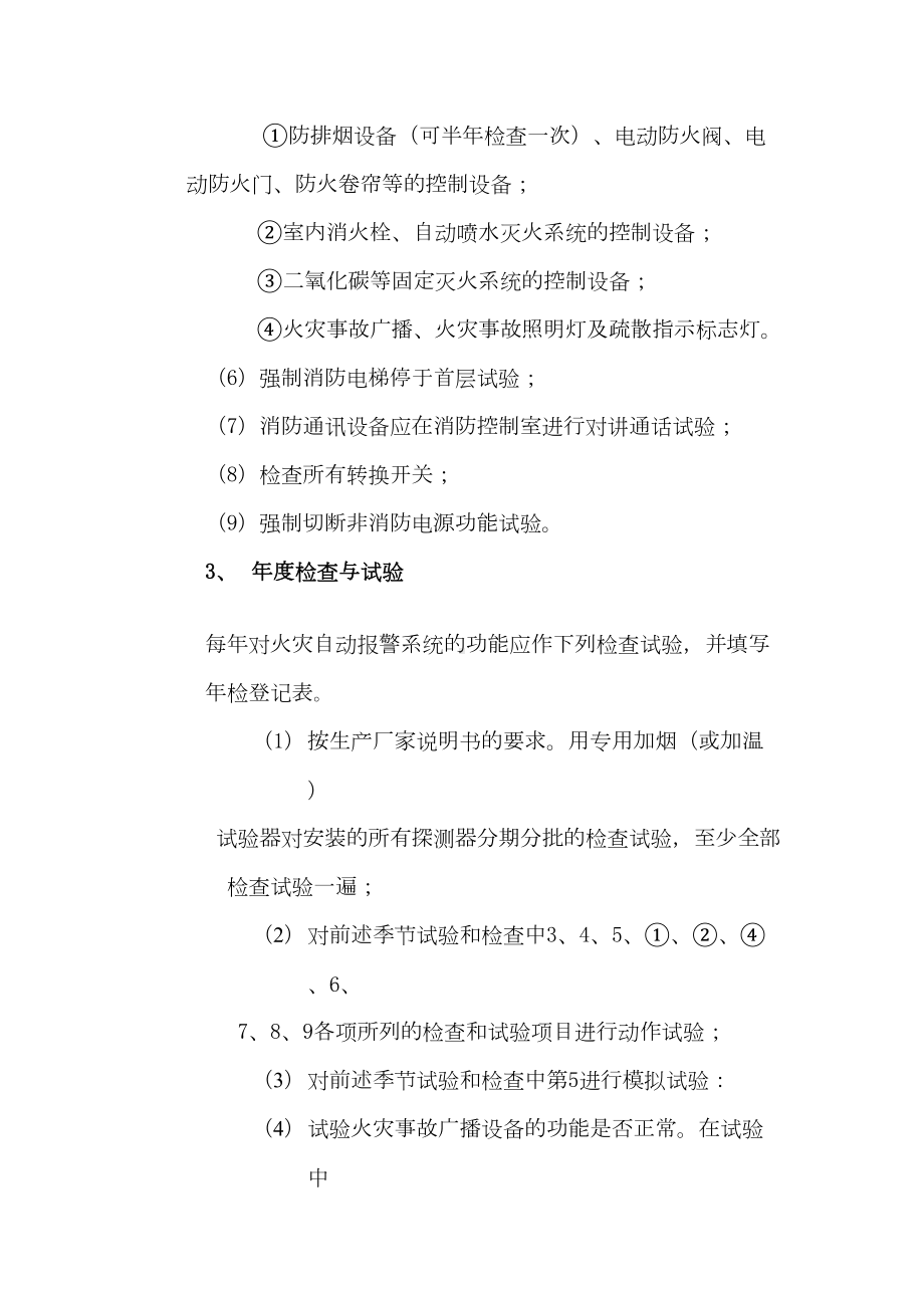 消防设备维护保养制度(DOC 14页).doc_第3页