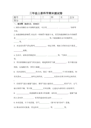 新教科版小学-三年级上学期科学期末测试卷(DOC 5页).doc