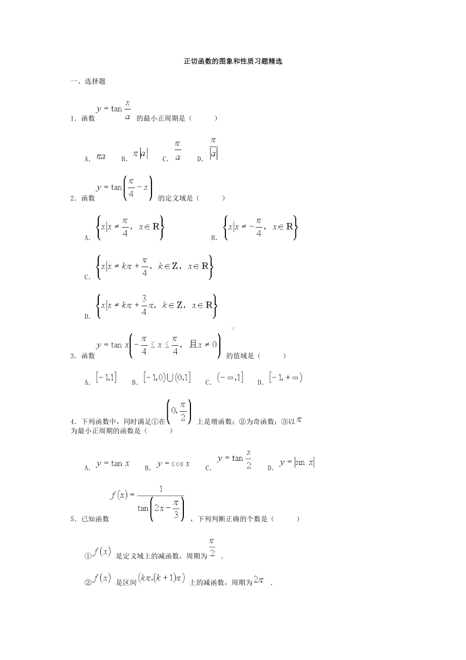 正切函数的图象和性质习题精选(DOC 6页).doc_第1页