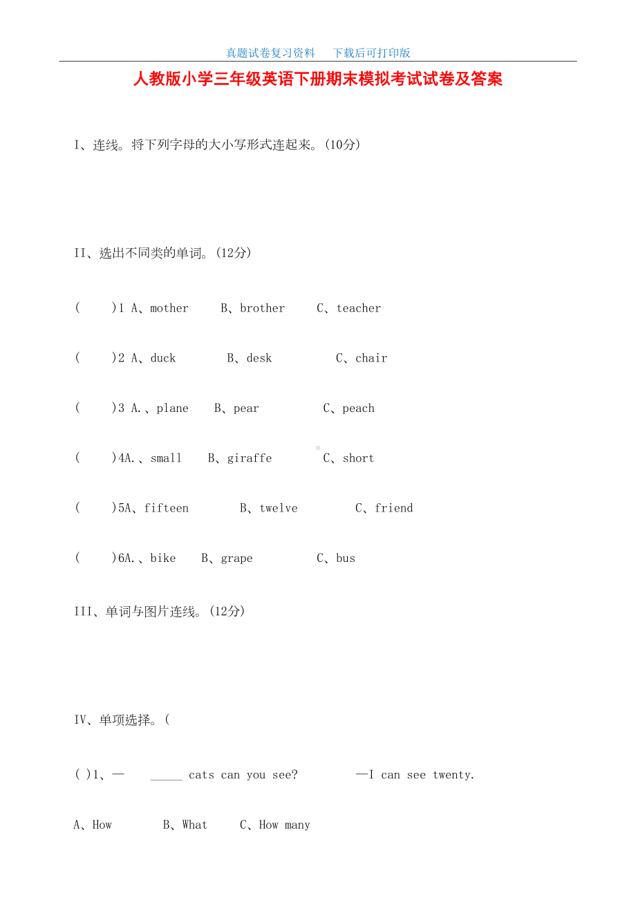 最新人教版小学三年级英语下册期末模拟考试试卷及答案(DOC 5页).doc_第1页