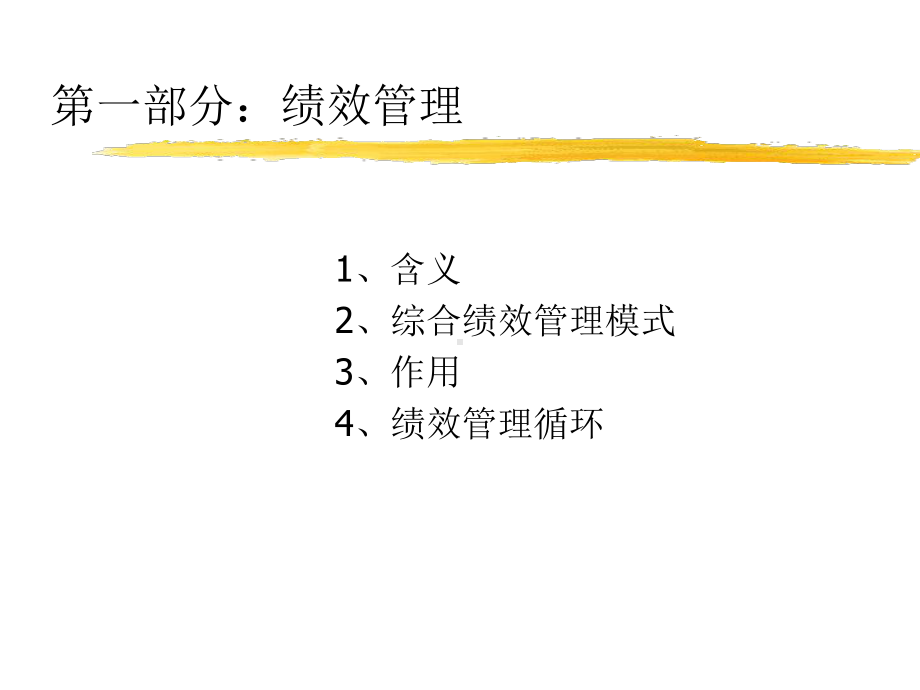 为优异绩效而管理课件.ppt_第3页