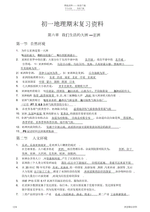 最全面初一地理期末复习资料(超详细)(DOC 10页).docx