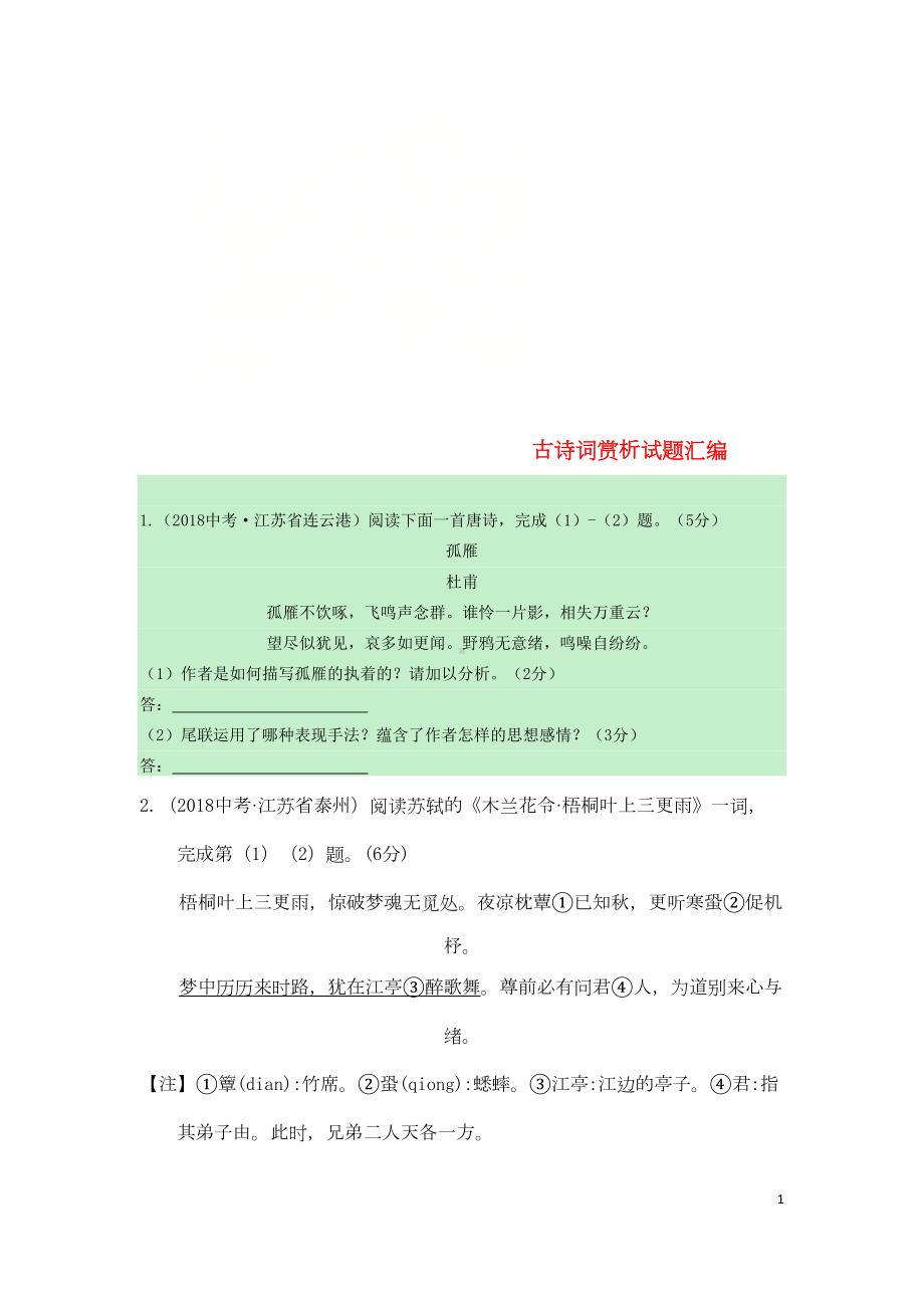 江苏省各地中考语文古诗词赏析试题汇编(DOC 6页).doc_第1页