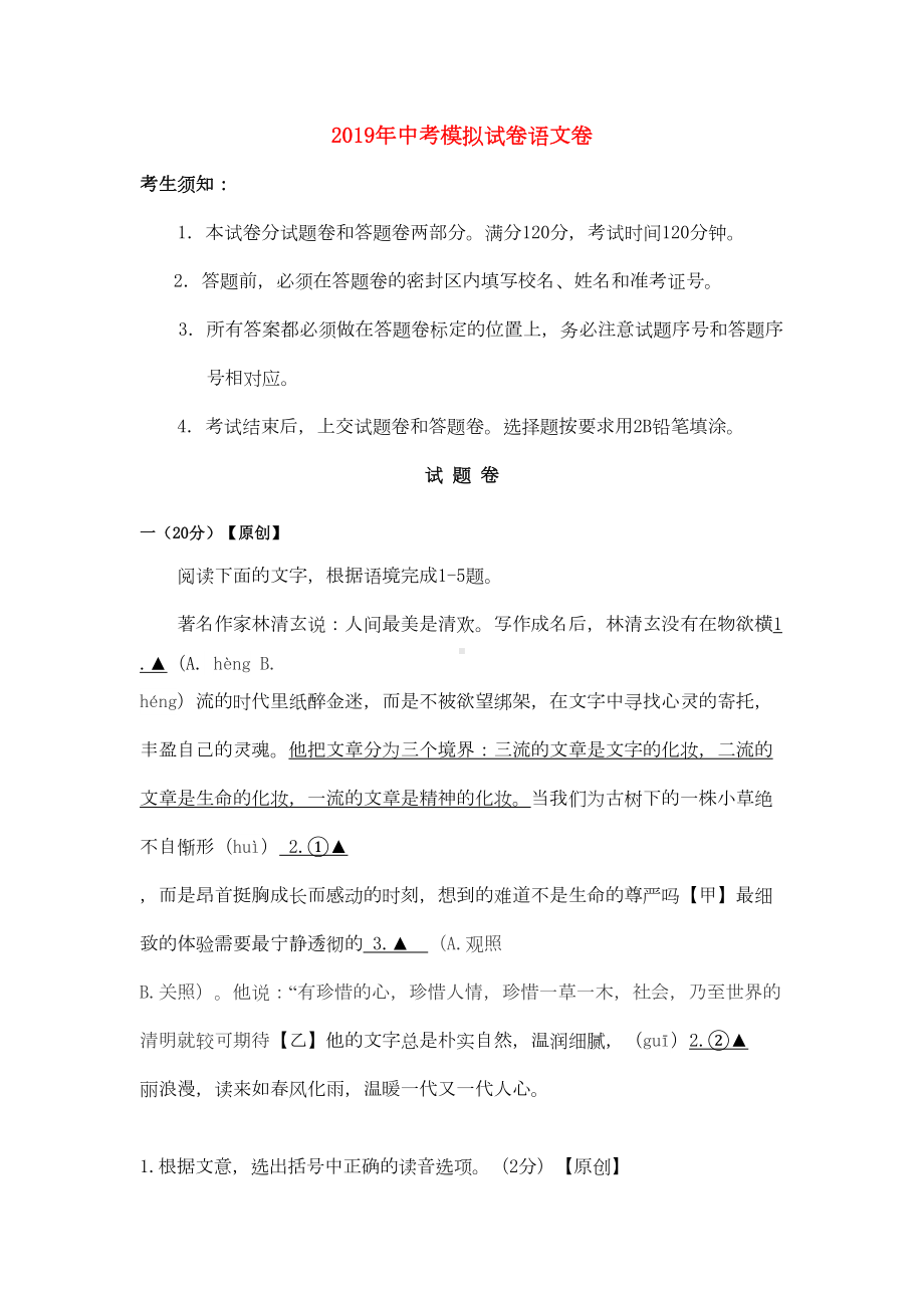 浙江省杭州市2019年中考语文命题比赛试题37(DOC 17页).docx_第1页