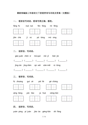 最新部编版三年级语文下册看拼音写词语及答案(完整版)(DOC 6页).doc