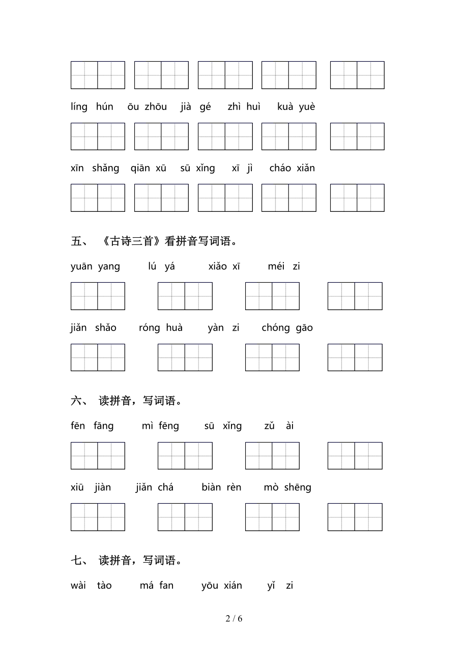 最新部编版三年级语文下册看拼音写词语及答案(完整版)(DOC 6页).doc_第2页