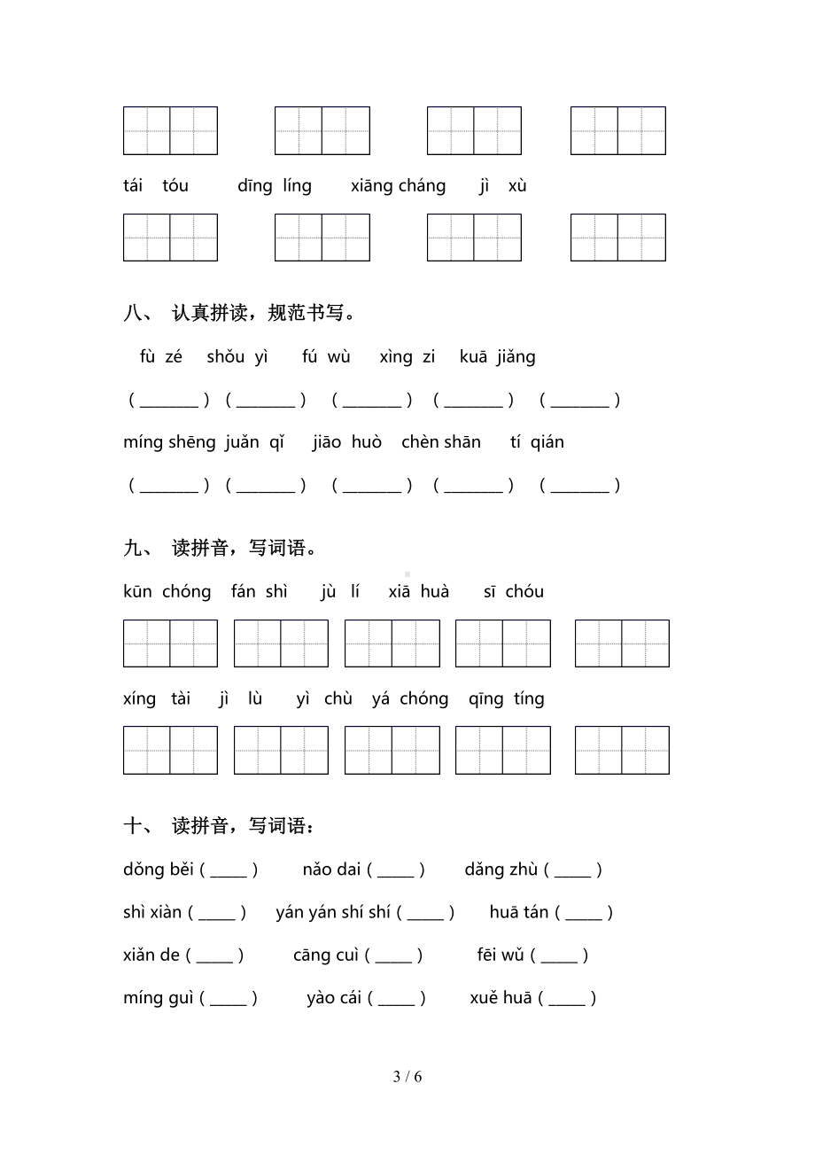 最新部编版三年级语文下册看拼音写词语及答案(完整版)(DOC 6页).doc_第3页