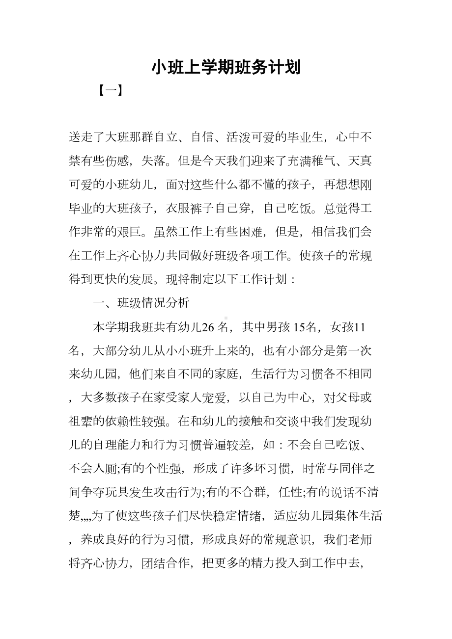 小班上学期班务计划(DOC 21页).docx_第1页