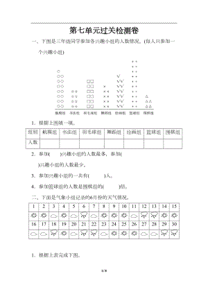 数学北师大版三年级下册第七单元测试题(DOC 8页).docx