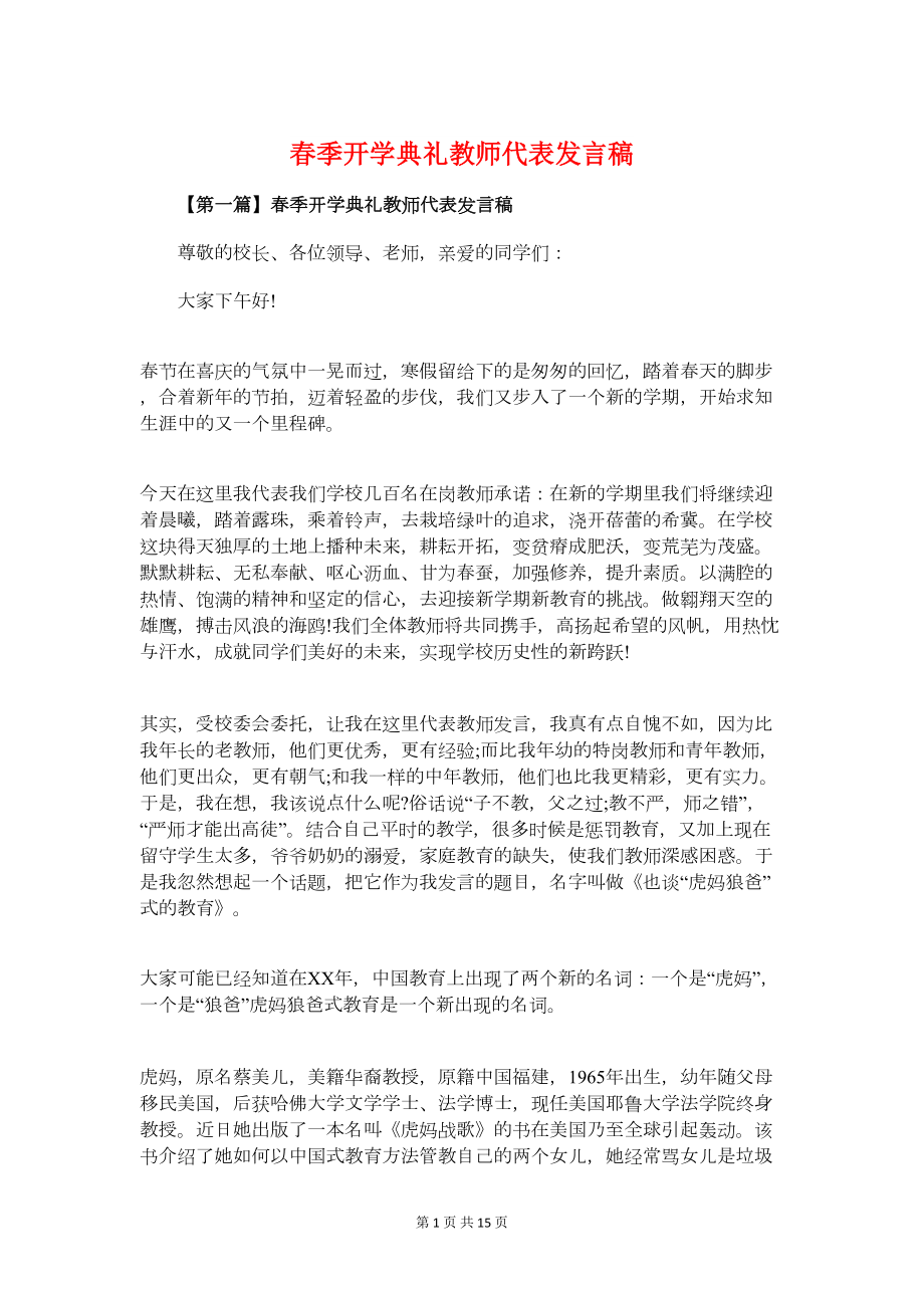 春季开学典礼教师代表发言稿与春季开学典礼教师代表致辞汇编(DOC 14页).doc_第1页