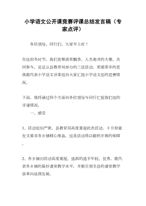 小学语文公开课竞赛评课总结发言稿(专家点评)(DOC 9页).docx