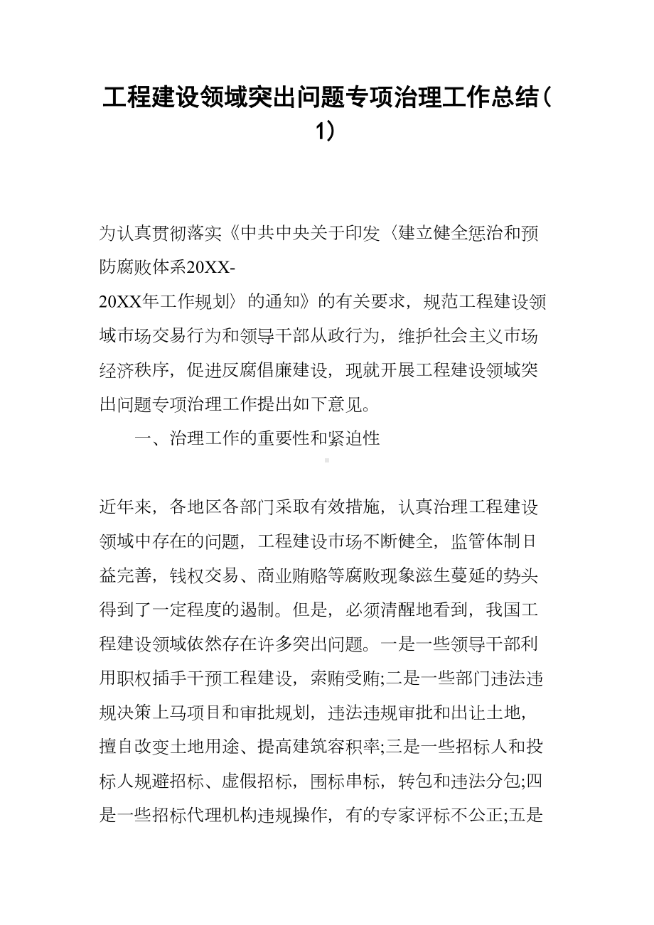 工程建设领域突出问题专项治理工作总结(DOC 12页).docx_第1页