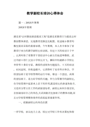 教学副校长培训心得体会(DOC 54页).docx