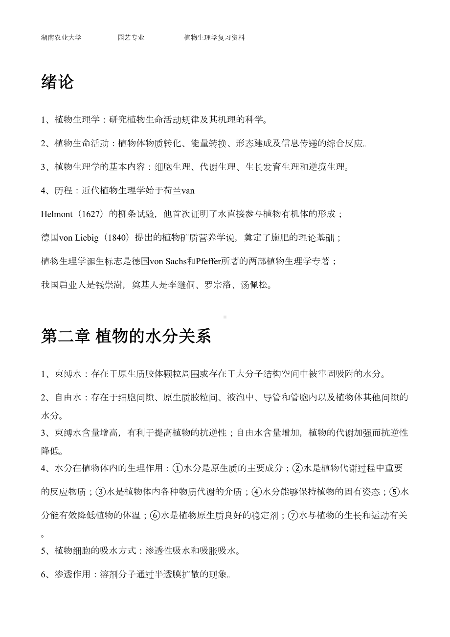 植物生理学笔记复习重点剖析(DOC 11页).doc_第1页