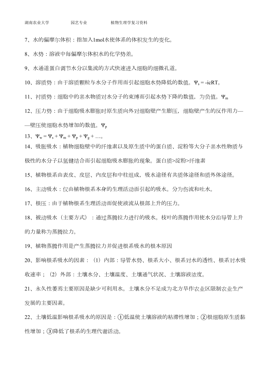 植物生理学笔记复习重点剖析(DOC 11页).doc_第2页