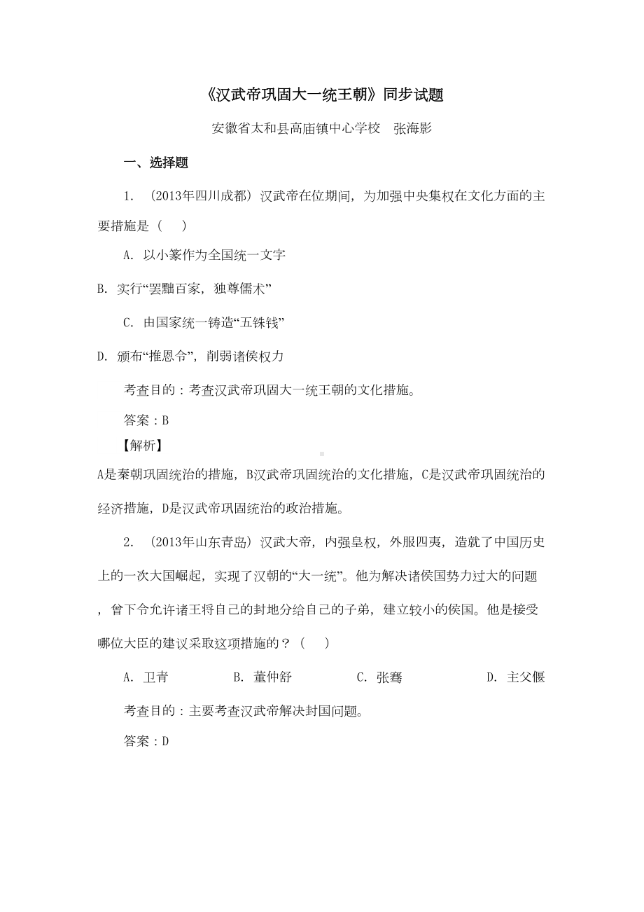 汉武帝巩固大一统王朝同步试题(DOC 6页).doc_第1页