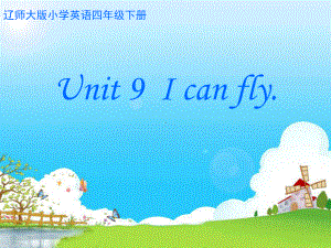 《Unit-9-I-can-fly课件》小学英语辽师大版三年级起点《英语三年级起点》四年级下册.ppt