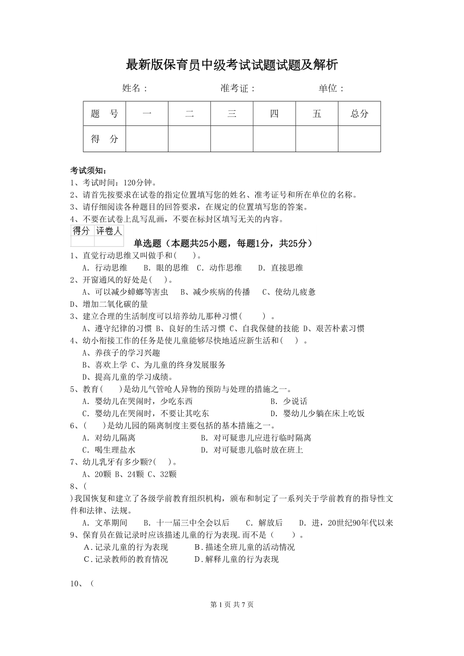 最新版保育员中级考试试题试题及解析(DOC 7页).doc_第1页