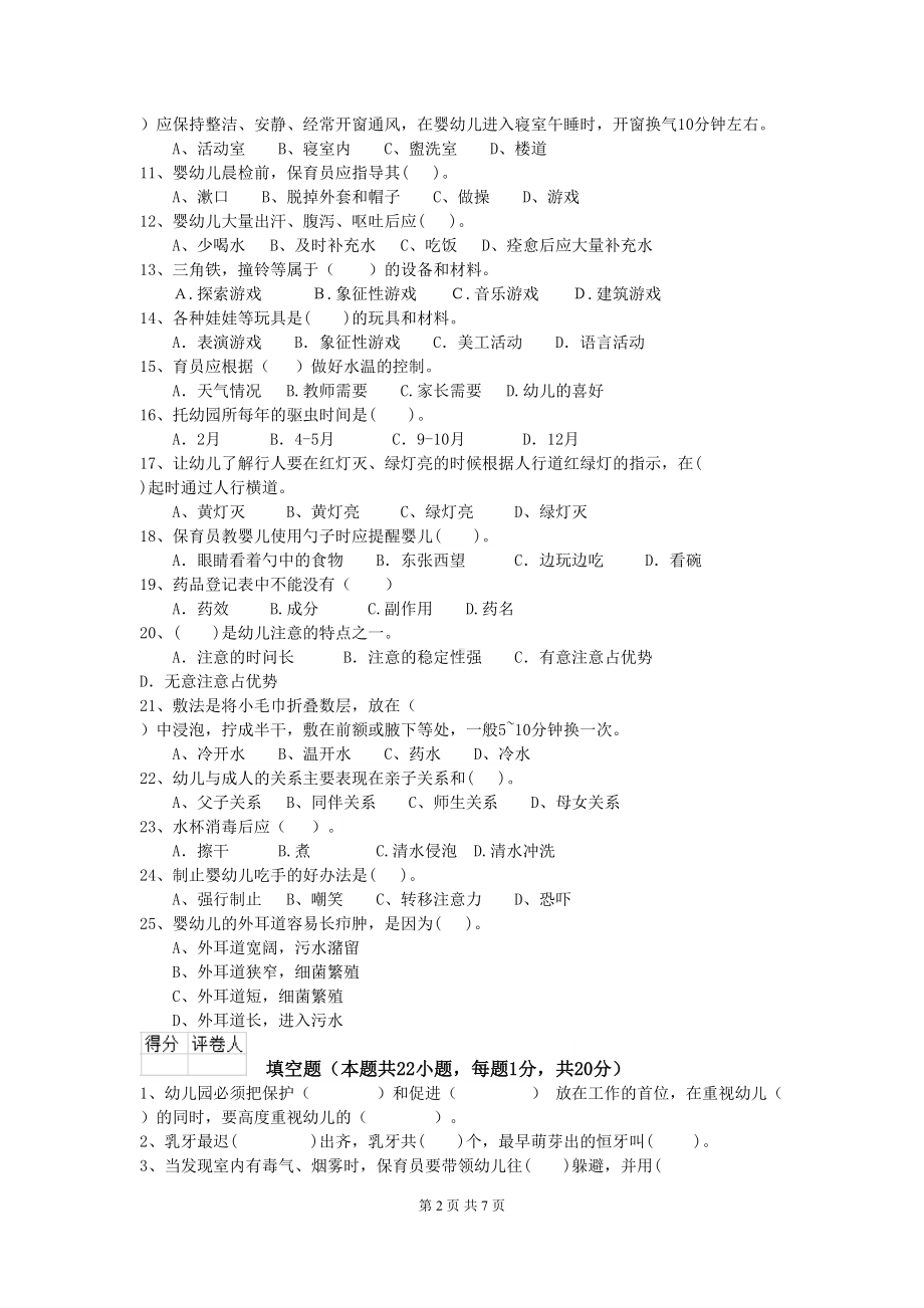 最新版保育员中级考试试题试题及解析(DOC 7页).doc_第2页