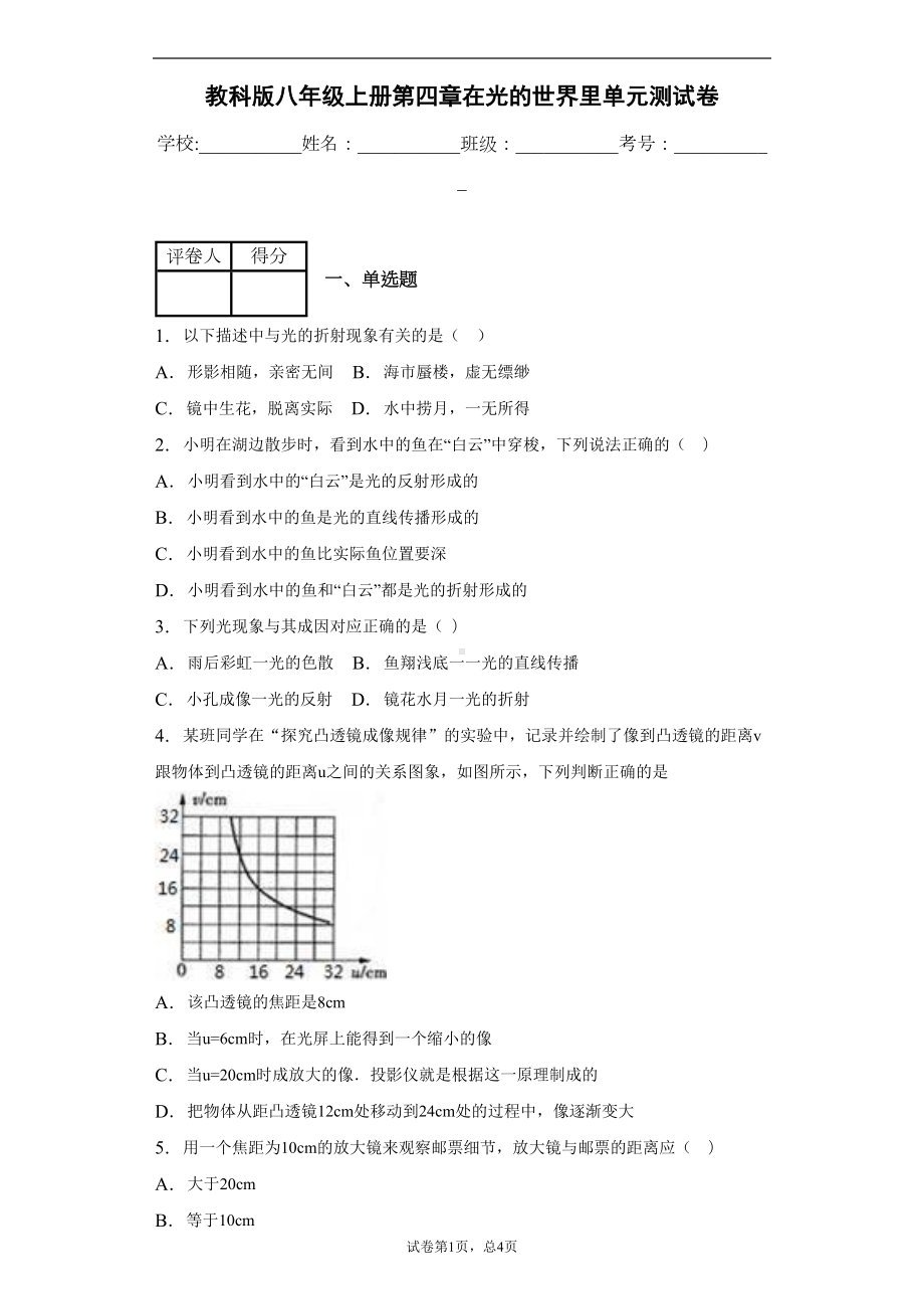 教科版八年级上册第四章在光的世界里单元测试卷(DOC 12页).docx_第1页