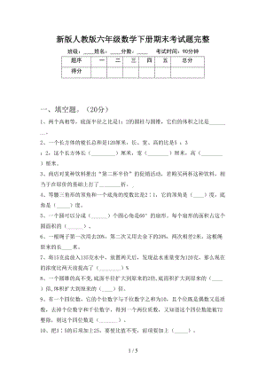 新版人教版六年级数学下册期末考试题完整(DOC 5页).doc