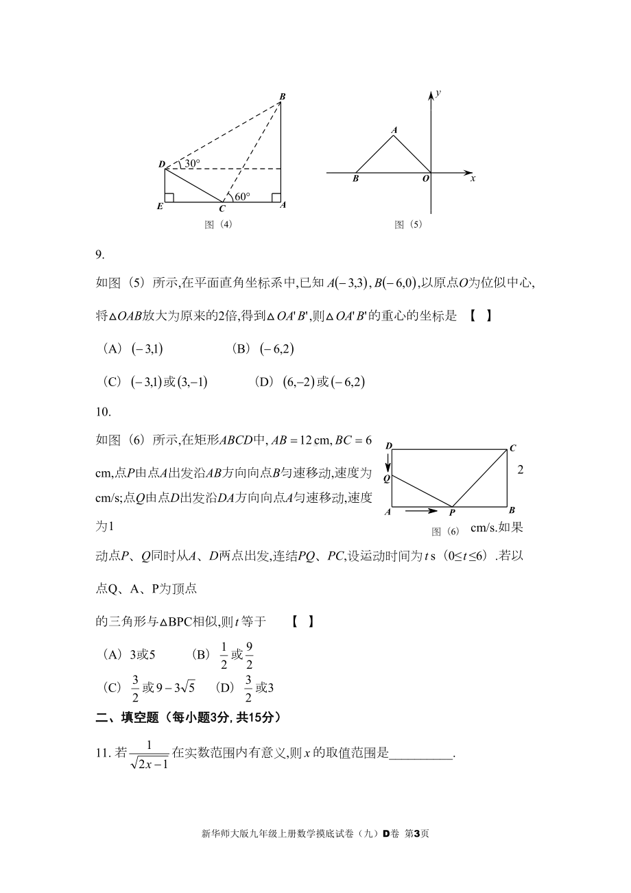 新华师大版九年级上册数学摸底试卷(九)D卷(DOC 15页).doc_第3页