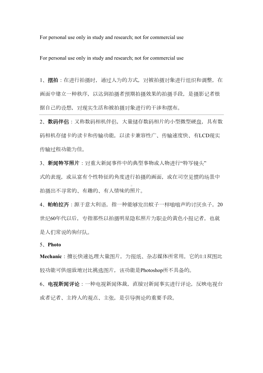 新闻摄影自考名词解释(DOC 6页).docx_第1页