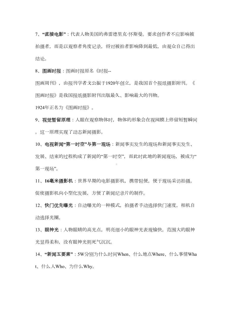 新闻摄影自考名词解释(DOC 6页).docx_第2页