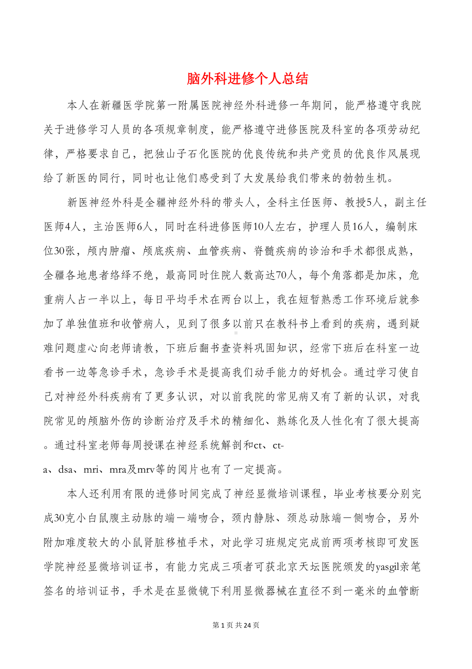 脑外科进修个人总结(多篇)(DOC 22页).doc_第1页