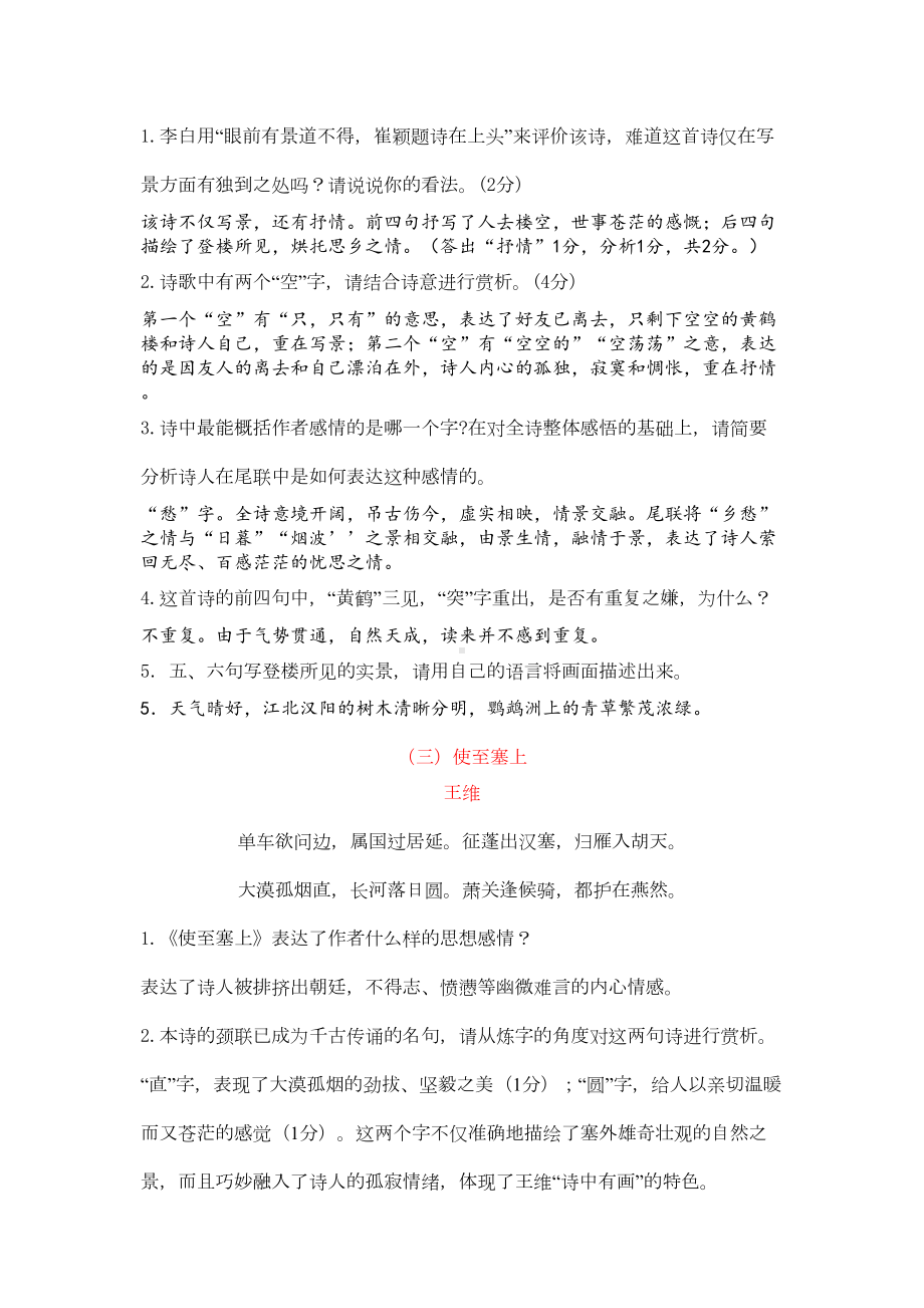 最新人教版部编版八年级语文上册课内外古诗词鉴赏复习练习汇编-(DOC 9页).doc_第2页