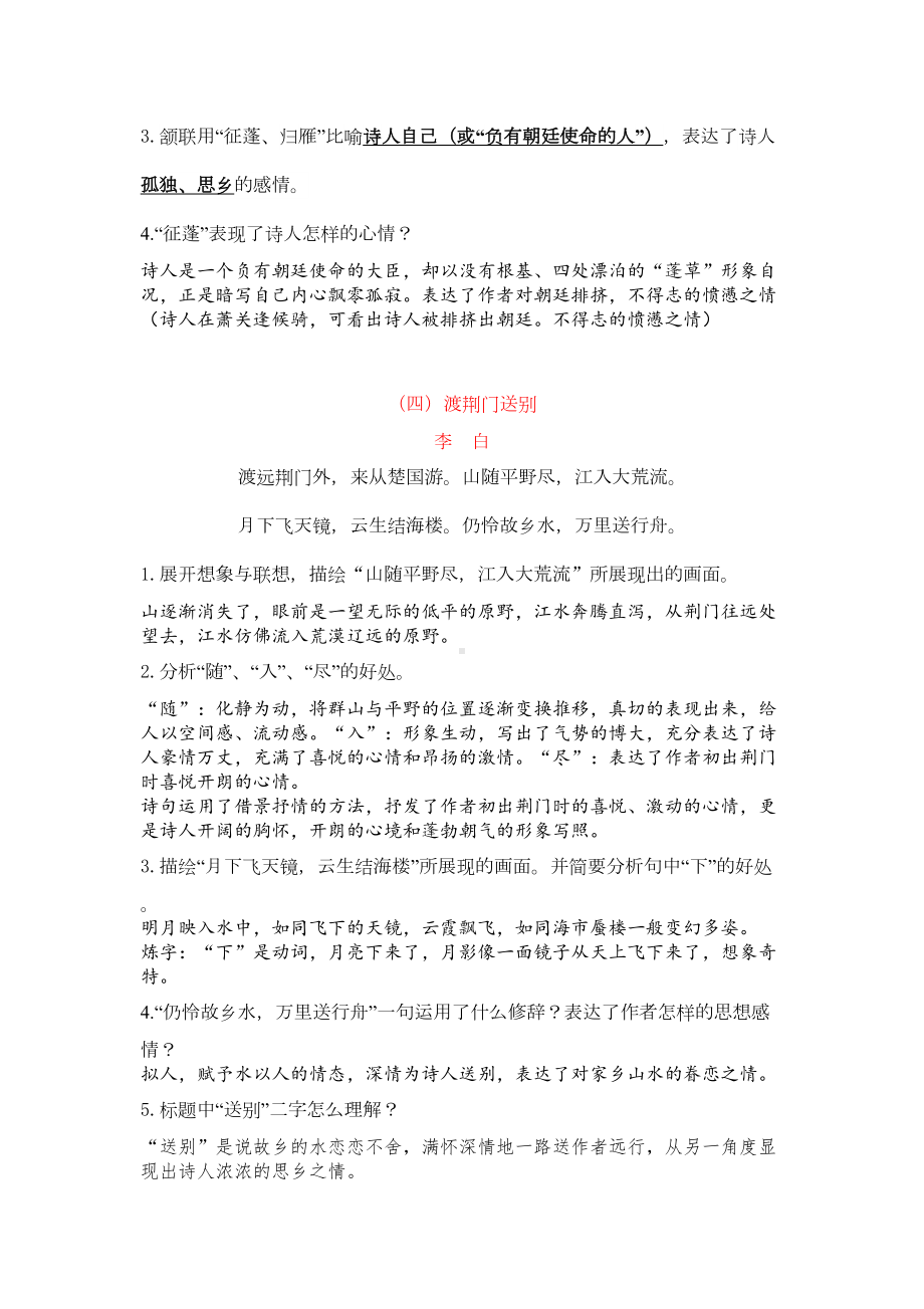 最新人教版部编版八年级语文上册课内外古诗词鉴赏复习练习汇编-(DOC 9页).doc_第3页