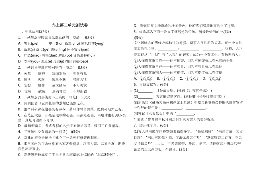 新部编版九年级语文上第二单元测试卷(DOC 7页).doc_第1页